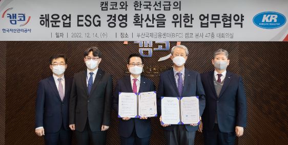 KR-한국자산관리공사,「해운업 ESG 경영 확산」업무협약 체결