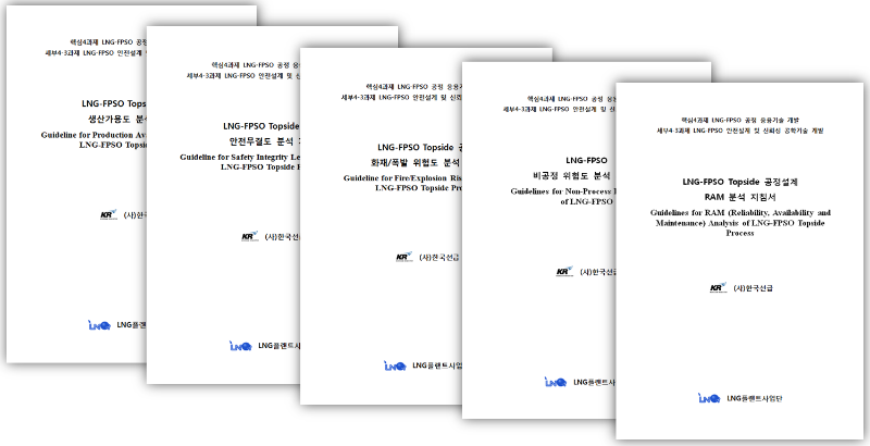 [그림 2. LNG-FPSO 안전설계 모듈 지침서] .png