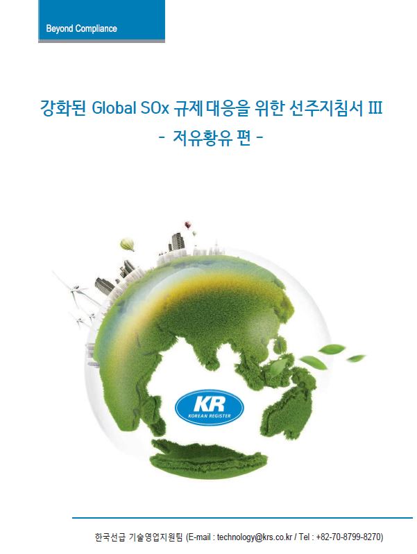 4. 강화된 Global SOx 규제대응을 위한 선주지침서III -저유황유편- 표지.JPG