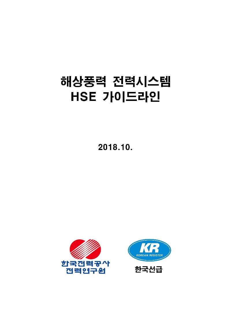 02 해상풍력 전력시스템 HSE 가이드라인 표지.jpg