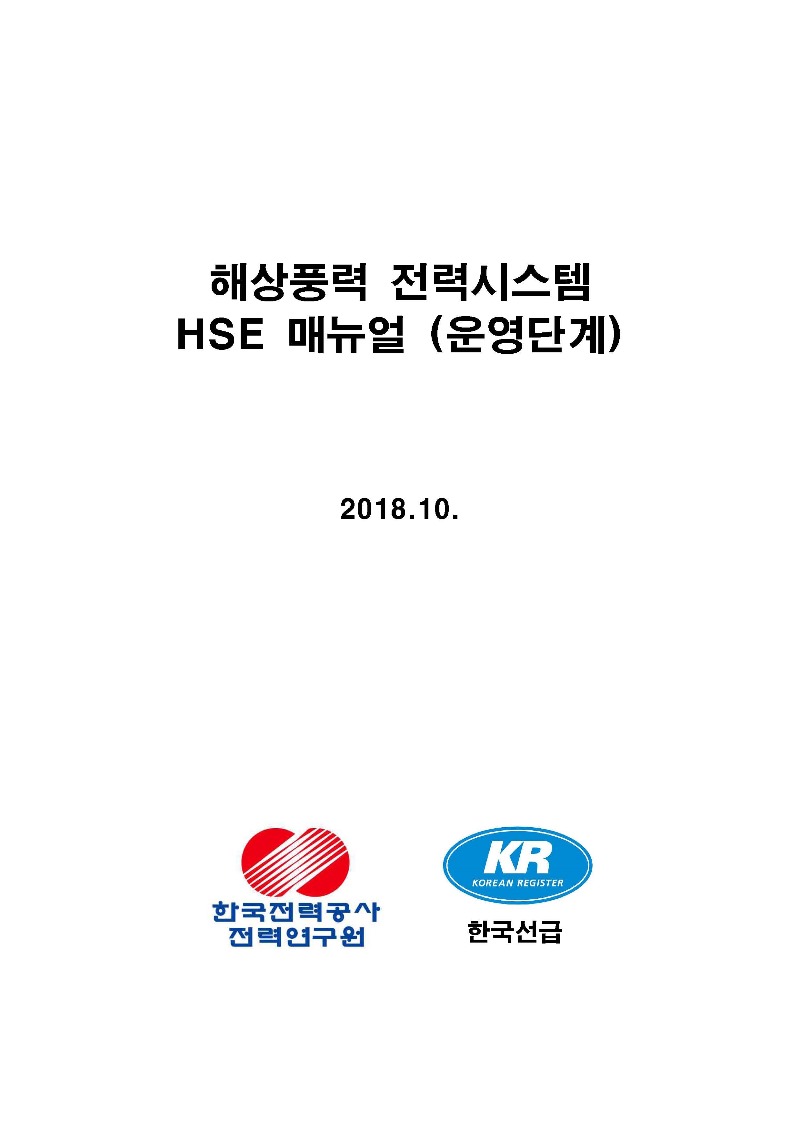 03 해상풍력 전력시스템 HSE 매뉴얼 표지.jpg