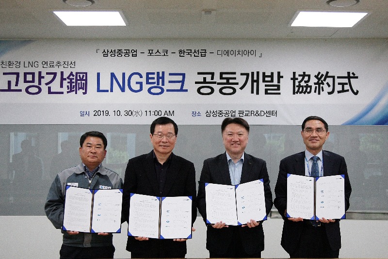 KR-삼성중공업-포스코-DHI, 고망간강 LNG탱크 공동개발 Mou체결.jpg