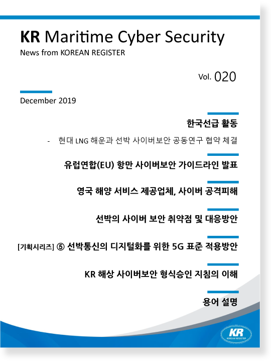 KR-MARITIME-CYBER-SECURITY-NEWS-Vol.-020_KO.png