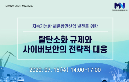 200713 [첨부] MacNet, 해운항만산업 발전을 위한 2020 온라인 전략 세미나 개최.png