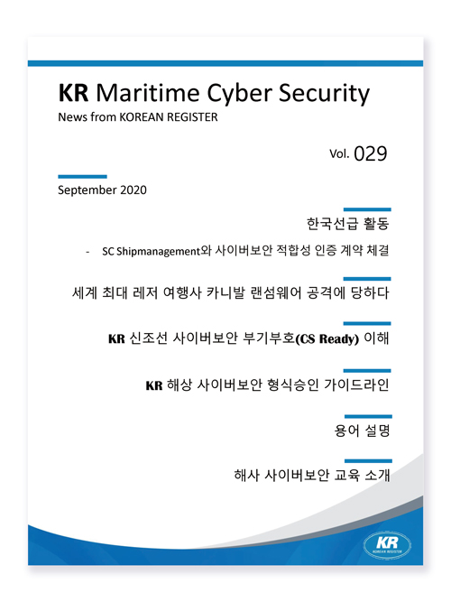 KR-MARITIME-CYBER-SECURITY-NEWS-Vol.jpg