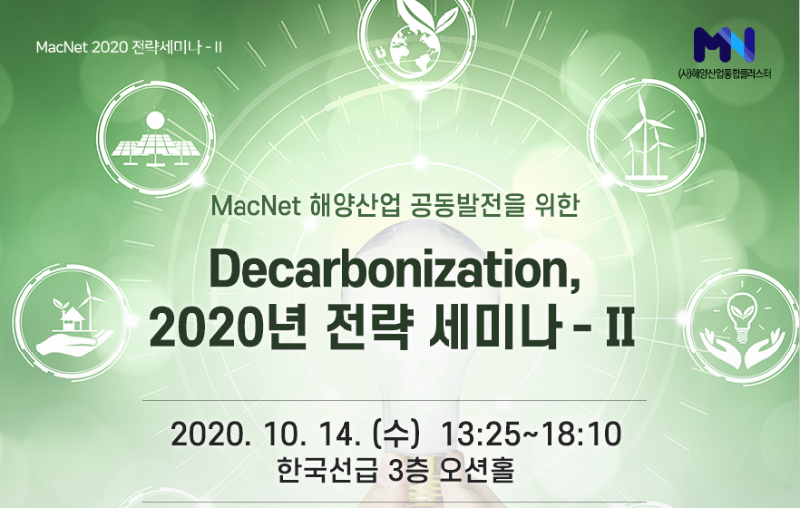 MacNet, 해운산업 발전을 위한「Decarbonization, 전략 세미나」개최.png