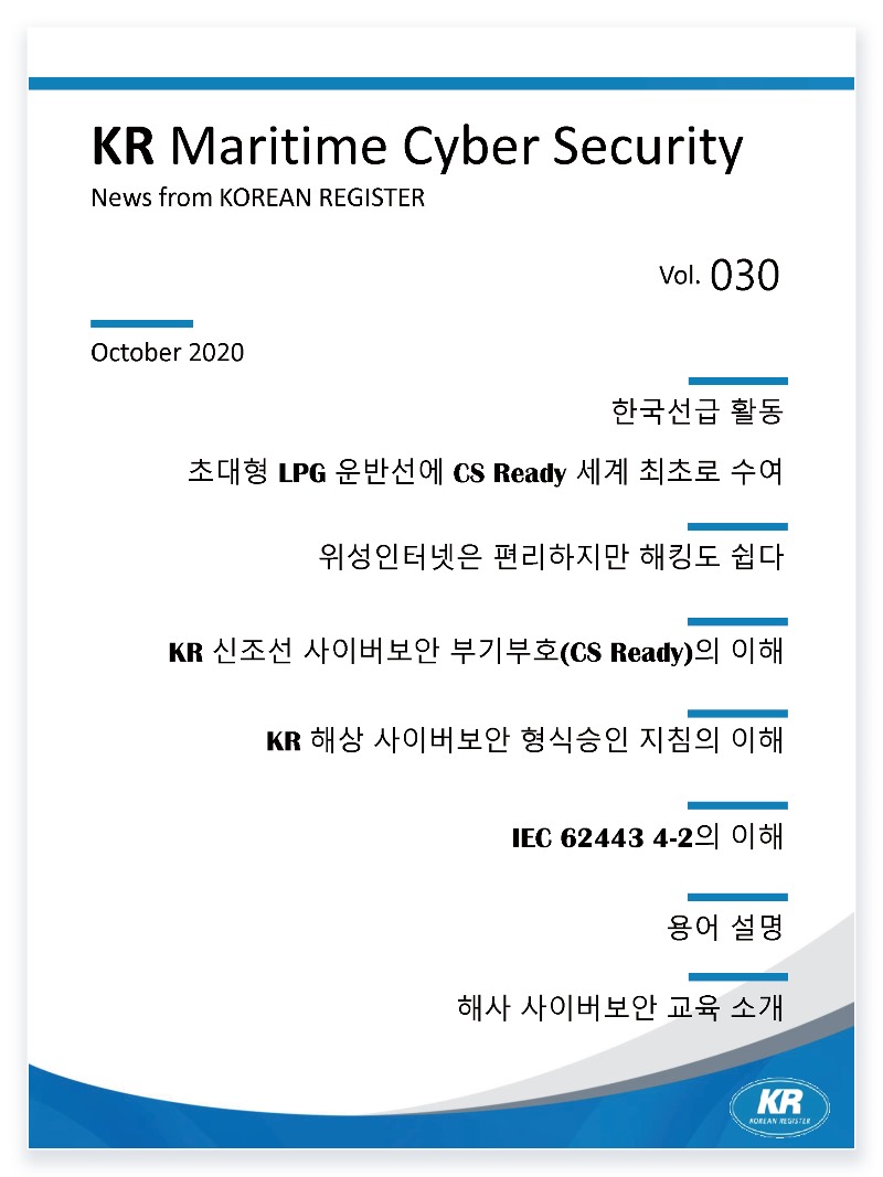 KR-MARITIME-CYBER-SECURITY-NEWS-Vol.jpg