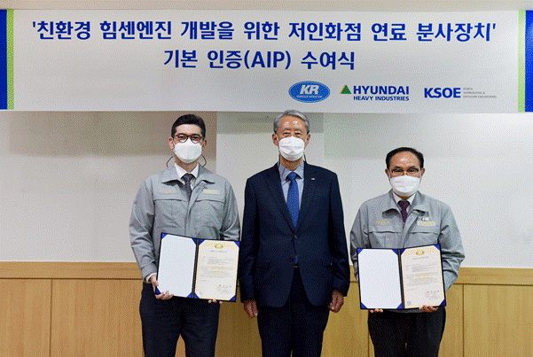 KR, 현대중공업 그룹 “저인화점 연료분사장치”에 대한 AIP 증서 수여.gif