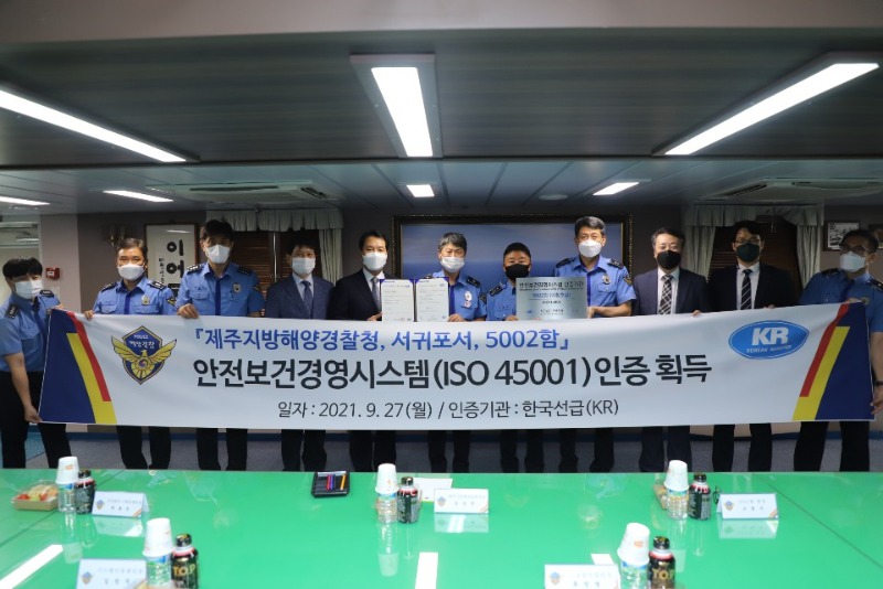 KR, 제주지방해양경찰청에 ISO 45001(국제안전보건경영시스템) 인증서 수여.jpg