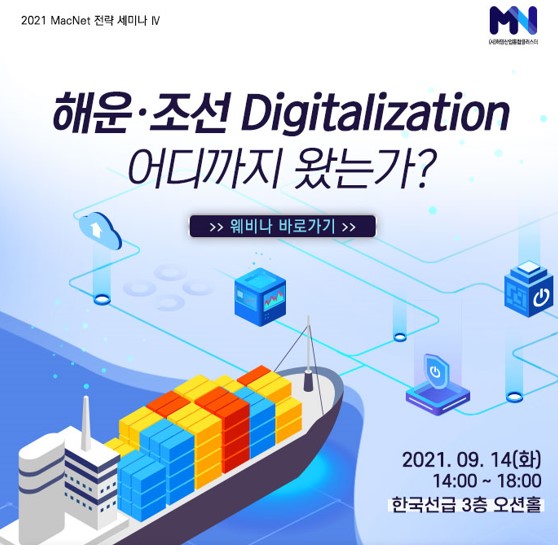 MacNet 전략세미나 개최 「해운․조선 Digitalization 어디까지 왔는가」 (1).jpg