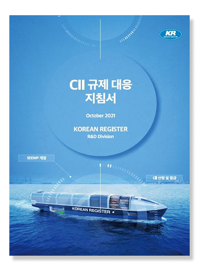 KR,-CII-규제-대응-지침서-발간.jpg
