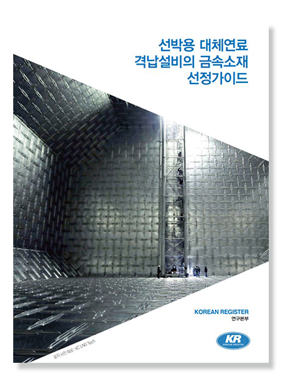 KR,-선박용-친환경-대체연료-저장탱크-소재-가이드-발간.jpg
