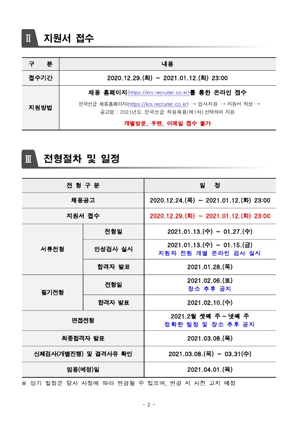 ★ 한국선급_2021년 제 1차 공개채용 공고문_2.jpg