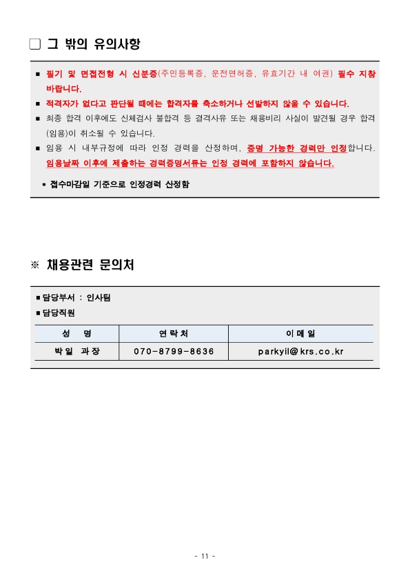 ★ 한국선급_2021년 제 1차 공개채용 공고문_11.jpg