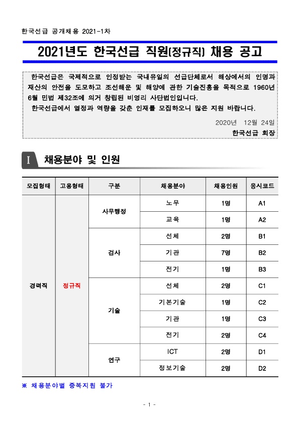 ★ 한국선급_2021년 제 1차 공개채용 공고문_1.jpg